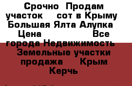 Срочно! Продам участок 4.5сот в Крыму  Большая Ялта Алупка › Цена ­ 1 250 000 - Все города Недвижимость » Земельные участки продажа   . Крым,Керчь